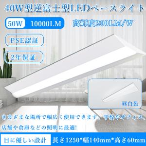 薄型 LEDベースライト 逆富士 40W形2灯相当 50W 昼白色 高輝度10000lm led蛍光灯照明器具 逆富士型led照明 逆富士 led 40w 2灯 天井直付 照射角180°【2年保証】｜osakanumberone