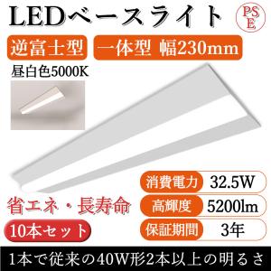 【10本セット】逆富士型 LEDベースライト 40W形2灯相当 32.5W 5200lm 長1250mm 40W型蛍光灯2灯相当 LED蛍光灯器具一体型 逆富士形【PSE認証 3年保証!】昼白色｜osakanumberone