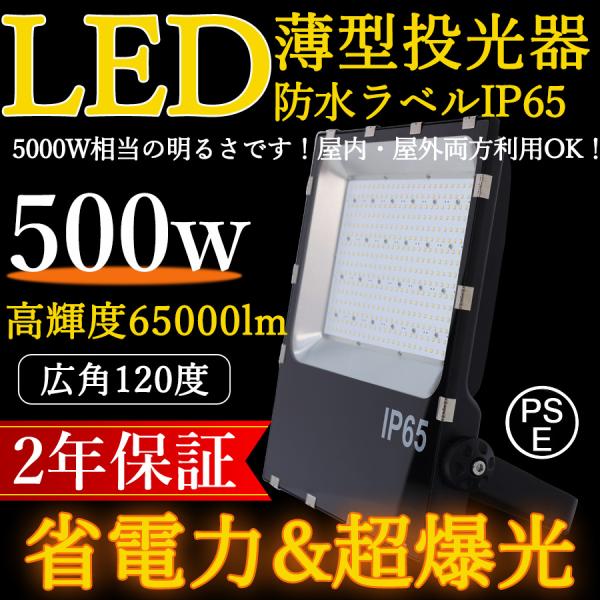 LED投光器 500W 5000W相当 IP65防水 65000LM 広角120° 看板灯 作業灯 ...