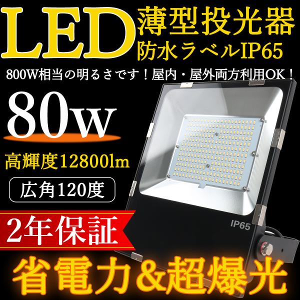 LED投光器 80W 800W相当 IP65防水 広角120° 投光器 LED極薄型 看板灯 作業灯...