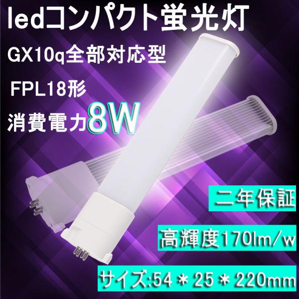 【1年保証】コンパクト蛍光灯 8w led fpl形 fpl18形代替 FPL18EX-N LED ...