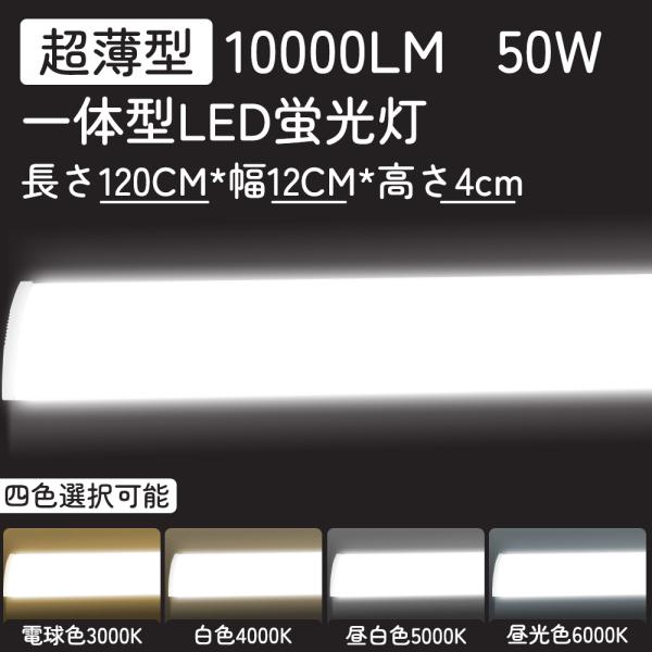 LED蛍光灯 120cm 40W型2本相当 器具一体型 直付 ledベースライト 50W 100V/...