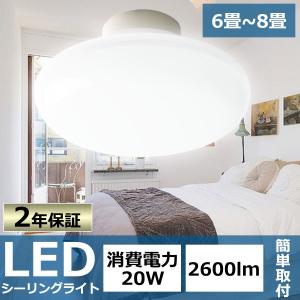 2年保証 PSE認証】LEDシーリングライト 6畳 8畳 昼白色 20W 200lm