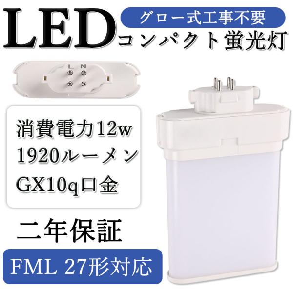 FML27LEDコンパクト蛍光灯 FML27EX LED交換 蛍光灯FML27W 電球 ツイン蛍光灯...