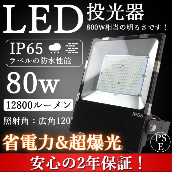 80W LED投光器 水銀灯800Ｗ相当 IP65防水 SMDチップ採用 作業灯 LEDワークライト...