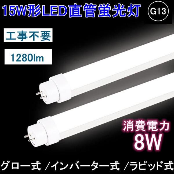 436mm 15W形LED直管蛍光灯 配線工事不要 日本既存の照明器具全部対応 室内照明 FL15/...