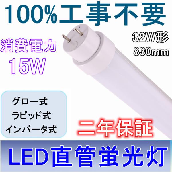 全工事不要 830mm 32W形LED直管蛍光灯 15W 2400lm G13口金 T10 グロー式...