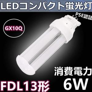 FDL13形代替用 FDL13EX-N FDL13形対応 LEDコンパクト蛍光灯 GX10Q 6W