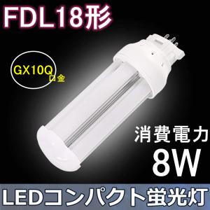 FDL18形 LEDコンパクト蛍光灯 LED電球 消費電力8ｗ GX10Q兼用口金 高輝度 360度発光 電源内蔵・グロー式工事不要 LEDツイン蛍光灯 FDL18EX-L対応 電球色3000K
