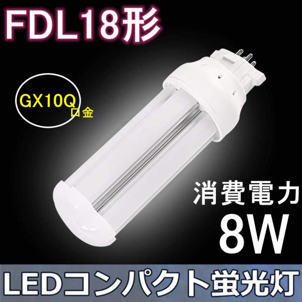 FDL18形 LEDコンパクト蛍光灯 LED電球 消費電力8ｗ  GX10Q兼用口金 高輝度 360...