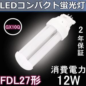 FDL27形代替用 FDL27EX-L FDL27形 LEDコンパクト蛍光灯 GX10Q 12W 高