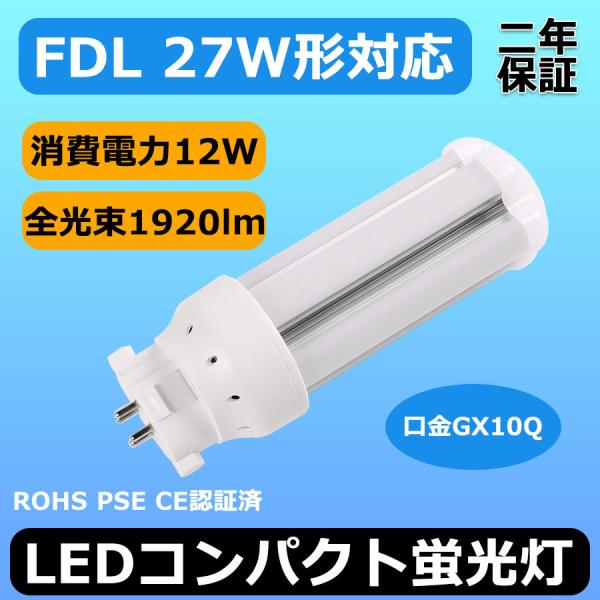 FDL27EX FDL27形対応 LEDコンパクト蛍光灯 GX10Q 12W 高輝度1920lm 3...