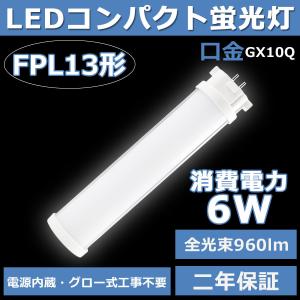 FPL13形代替用 FPL13EX-L FPL13形対応 LEDコンパクト蛍光灯 GX10Q 6W