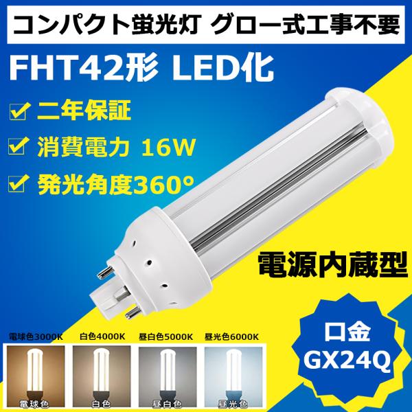 FHT 42W形対応 FHT42EX-L LEDコンパクト蛍光灯 GX24Q口金 消費電力16W ツ...