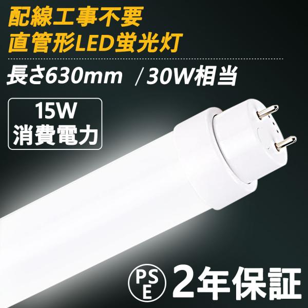 LED 直管 30W 工事不要 FLR  630mm LED蛍光灯 FLR30 LED LED直管蛍...