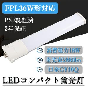 FPL36形対応 LEDコンパクト蛍光灯 FPL36EX GY10q 18W 高輝度2880lm 電源内蔵 LEDツイン蛍光灯 fpl36 LED電球 コンパクト 横設置 LEDシーリングライト【電球色】｜osakanumberone