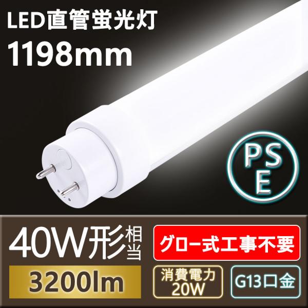 【特売 4本セット】40W形 LED蛍光灯 LED直管 グロー式工事不要 20W消費電力 120cm...