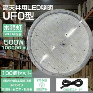 100個セット 高天井用LED照明 500W 5000W相当 100000lm IP65防水 UFO...