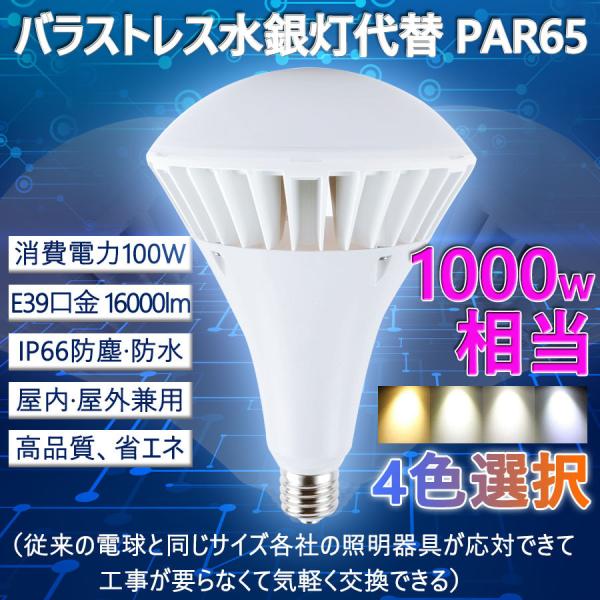 PAR65 LED電球 LEDビーム球 E39 バラストレス水銀灯1000W相当 100W ビームラ...