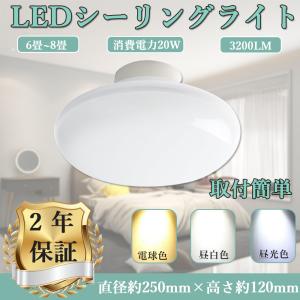 小型 LEDシーリングライト 6畳 8畳 20W 200W相当 3200LM 引掛