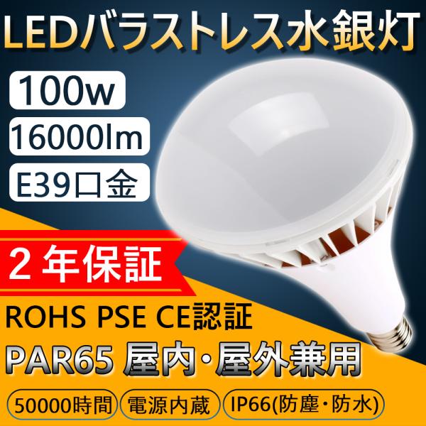 バラストレス水銀灯LED PAR65 E39 100W 16000LM 白色 IP66防水 バラスト...