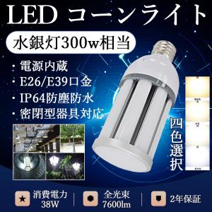 【新品発売】水銀灯300W相当 HF200X代替 LEDコーンライト 38W e26/e39 IP64防水 7600lm コーン型 LED水銀ランプ 高天井用LED照明 led水銀灯 led電球 led蛍光灯