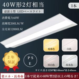 逆富士型 LEDベースライト  消費電力60W LED蛍光灯 器具一体型 天井直付 ledベースライト 直管蛍光灯 12000lm 1250mm 40W型2灯式相当 逆富士形 PSE認証 2年保証｜osakanumberone