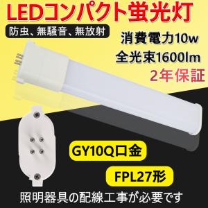 FPL27EX-N/FHP23E-N GY10q口金 LEDコンパクト形蛍光灯 FHP23W形 Hfツイン1 FPL27W形 代替用LED蛍光灯 消費電力10W グロー式器具工事不要【2年保証】昼白色｜osakanumberone