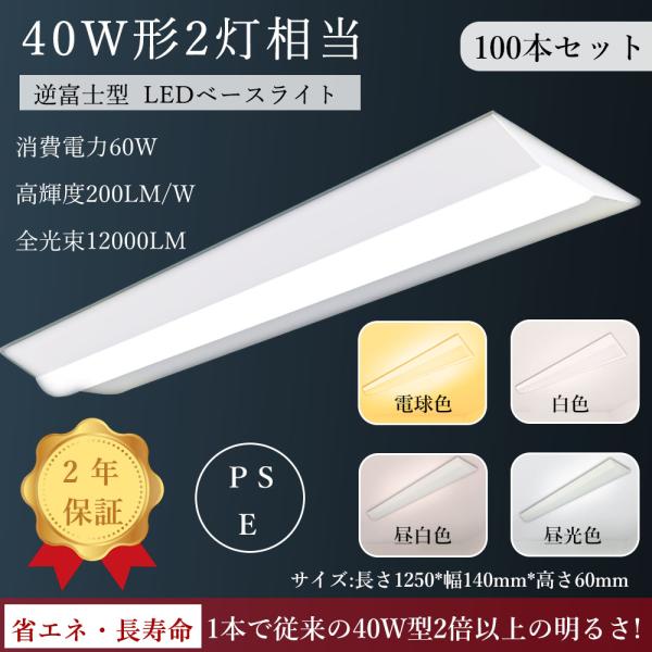 【100本セット】LEDベースライト 40w2灯 直付 逆富士形 LED蛍光灯 40W型 2灯相当 ...