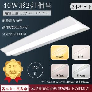 【2本セット】LED蛍光灯 40W形 器具一体型  ベースライト led 40w  逆富士型照明器具40w2灯 逆富士型ledベースライト 125cm LEDベースライト 60w 12000lm PSE｜osakanumberone