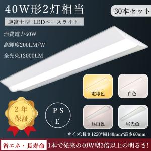 LEDベースライト LED蛍光灯40w2灯 逆富士器具40W型2灯相当 広角180度