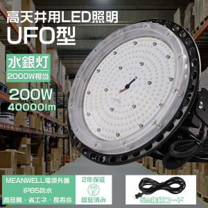 高天井用照明 LED ハイベイライト 2000W相当 IP65防水【電球色】高天井led照明 ダウンライト ledライト 工場用led照明 高天井 LED UFO型led投光器 200W 2年保証｜osakanumberone