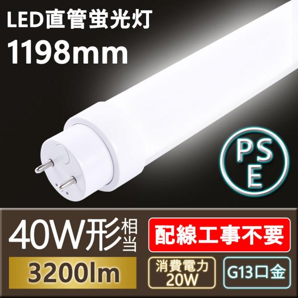 全工事不要 120cm 40W形LED直管蛍光灯 直管型 40ワット形 LED20W 1198mm ...