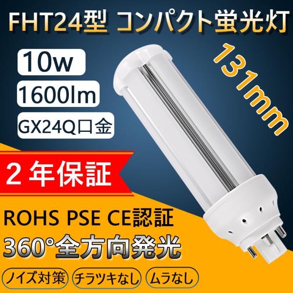 FHT24EX-N  消費電力10W GX24Q LED蛍光灯FHT24形代替用  LED電球 36...