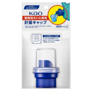 Kao（花王） 業務用ボトル専用 小分けキャップ 1個（花王業務用ボトル