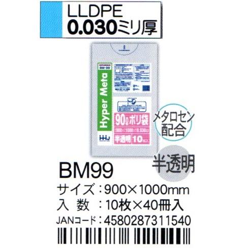 HHJ　ポリ袋　BM99　90L　90ｃｍ×100ｃｍ×0.03ｍｍ　半透明　10枚×40冊入