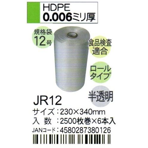 HHJ　JR12　規格袋　12号　ロールタイプ　23cm×34cm×0.006ｍｍ　半透明　2500...