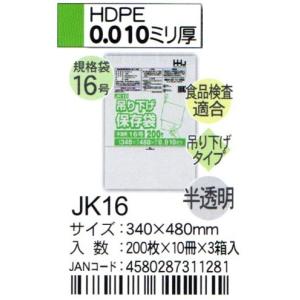 HHJ　JK16　吊り下げ規格袋　16号　34cm×48cm×0.01ｍｍ　半透明　200枚×10冊×3箱入　食品検査適合品｜osakashopkira2