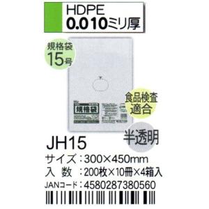 HHJ　JH15　規格袋　15号　30cm×45cm×0.01ｍｍ　半透明　200枚×10冊×4箱入　食品検査適合品｜osakashopkira2