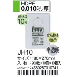 HHJ　JH10　規格袋　10号　18cm×27cm×0.01ｍｍ　半透明　200枚×10冊×10箱入　食品検査適合品