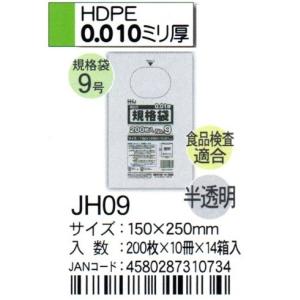 HHJ　JH09　規格袋　9号　15cm×25cm×0.01ｍｍ　半透明　200枚×10冊×14箱入　食品検査適合品｜osakashopkira2