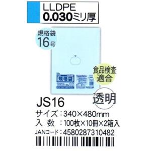 HHJ　JS16　規格袋　16号　34cm×48cm×0.03ｍｍ　透明　100枚×10冊×2箱入　食品検査適合品｜osakashopkira2