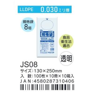 HHJ　JS08　規格袋　8号　13ｃｍ×25ｃｍ×0.03ｍｍ　透明　100枚×10冊×10箱入　食品検査適合品　業務用