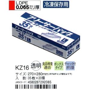 HHJ　フリーザバック　KZ16　27ｃｍ×28ｃｍ×0.065ｍｍ　透明　35枚×20箱　増量タイプ　食品検査適合品　冷凍保存用｜osakashopkira2