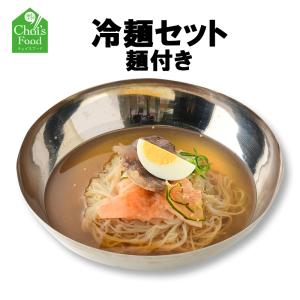韓国料理 冷麺セット ボリチョン冷麺 お取り寄せグルメ 韓国本場の味 ミールキット 韓国