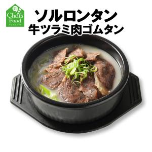 韓国料理取り寄せ 牛ツラミ肉コムタン ソルロンタン 国産牛骨使用 濃厚な牛骨スープ 韓国食品 取り寄せ ミールキット ミールセット 480ｇ