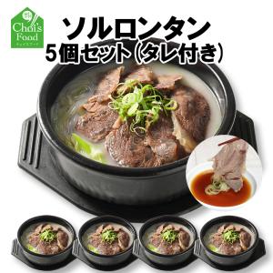 韓国料理取り寄せ 牛ツラミ肉コムタン 5個セット ソルロンタン 国産牛骨 濃厚 牛骨スープ 韓国食品 取り寄せ ミールキット ミールセット 1袋 480g