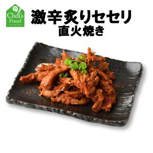 韓国料理 【激辛】 炙り鶏セセリカルビ お取り寄せグルメ 激辛 直火 炙り 希少部位 激うま 韓国