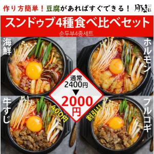 【お得SET】スンドゥブ4種食べ比べセット(海鮮、牛すじ、プルコギ、ホルモン)★2400円→2000円★割引400円！★スンドゥブチゲ★韓国食品★韓国料理