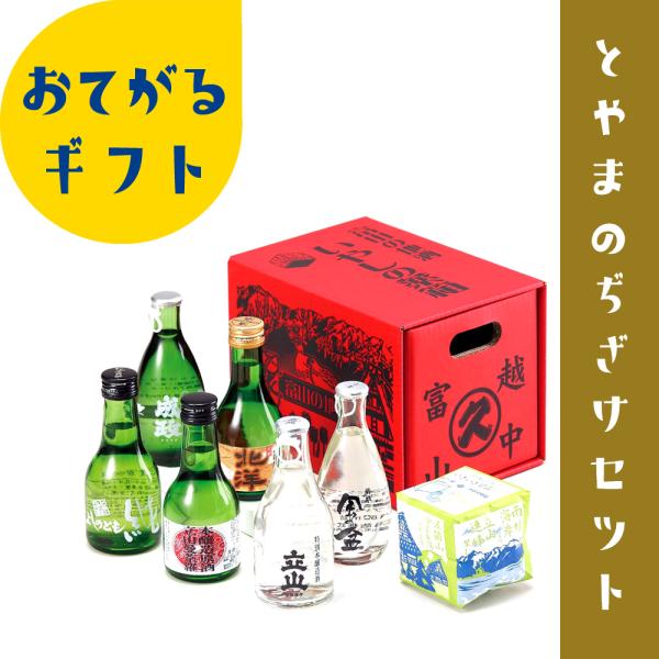 富山の地酒ギフトセット　いやしの薬箱　関東 中部 近畿地方 送料無料　ていねいに包装します　日本酒ギ...
